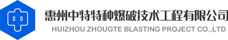 惠州中特特種爆破技術工程有限公司